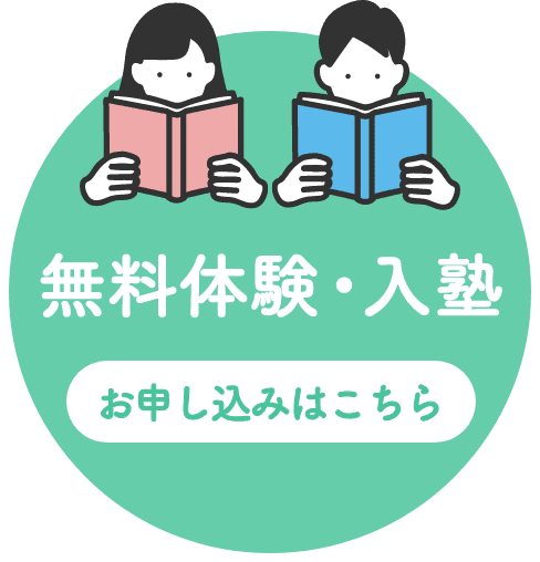 無料体験・入塾のお申し込み