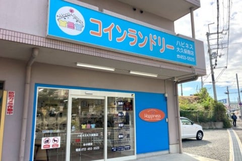 コインランドリーハピネス大久保南店 外観