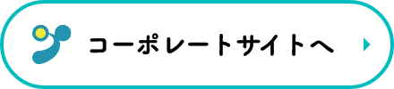 コーポレートサイトへ